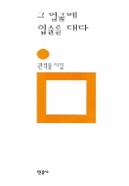 그 얼굴에 입술을 대다(민음의 시 141)